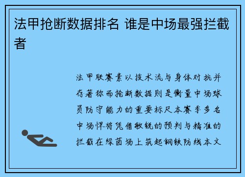 法甲抢断数据排名 谁是中场最强拦截者