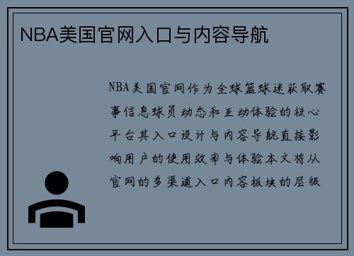 NBA美国官网入口与内容导航