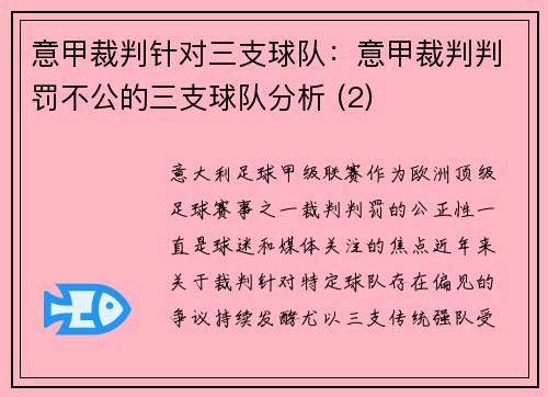 意甲裁判针对三支球队：意甲裁判判罚不公的三支球队分析 (2)