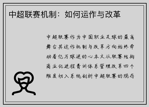 中超联赛机制：如何运作与改革