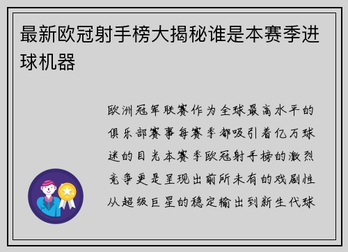 最新欧冠射手榜大揭秘谁是本赛季进球机器