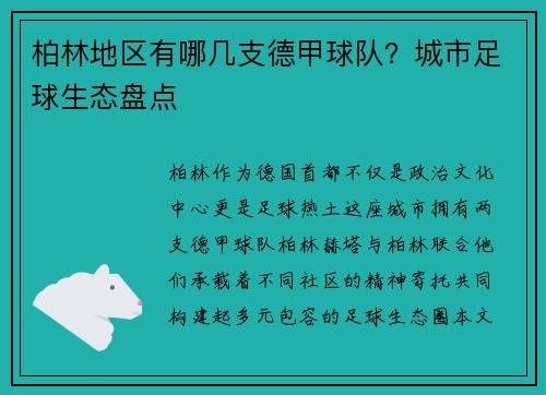 柏林地区有哪几支德甲球队？城市足球生态盘点