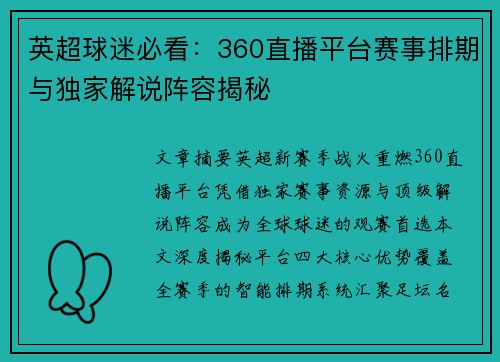 英超球迷必看：360直播平台赛事排期与独家解说阵容揭秘