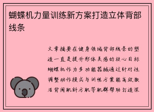 蝴蝶机力量训练新方案打造立体背部线条