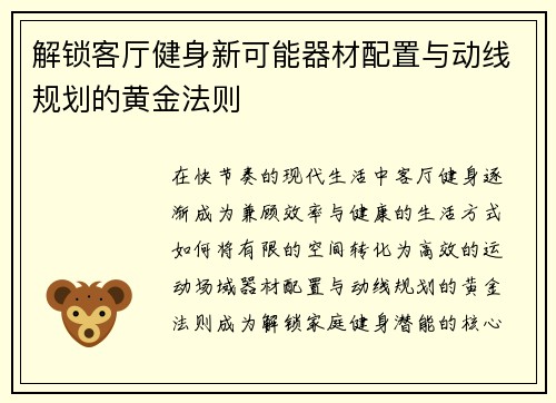 解锁客厅健身新可能器材配置与动线规划的黄金法则