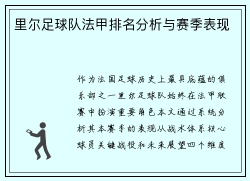 里尔足球队法甲排名分析与赛季表现