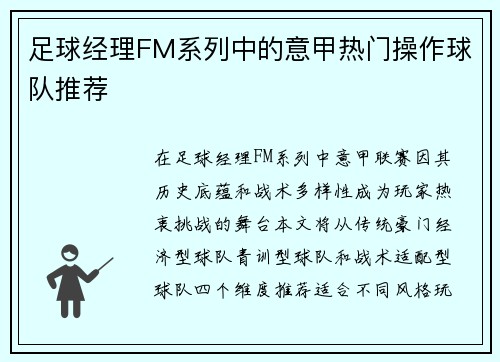 足球经理FM系列中的意甲热门操作球队推荐