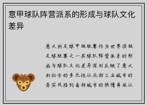 意甲球队阵营派系的形成与球队文化差异