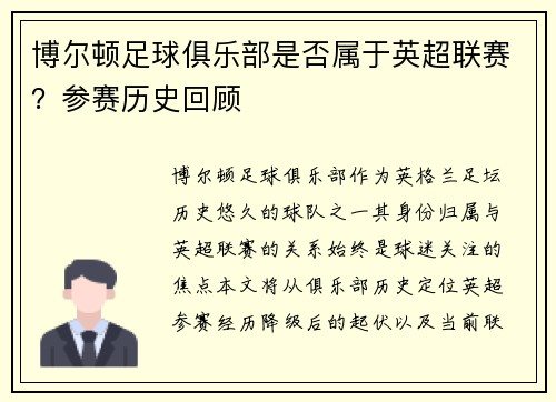 博尔顿足球俱乐部是否属于英超联赛？参赛历史回顾