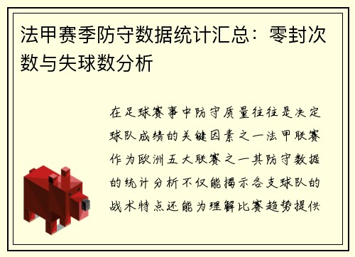 法甲赛季防守数据统计汇总：零封次数与失球数分析