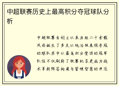 中超联赛历史上最高积分夺冠球队分析