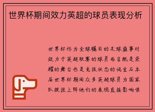世界杯期间效力英超的球员表现分析