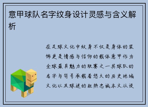 意甲球队名字纹身设计灵感与含义解析