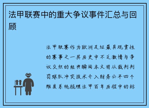 法甲联赛中的重大争议事件汇总与回顾