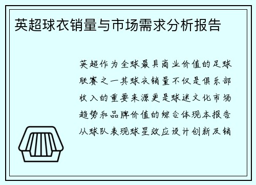 英超球衣销量与市场需求分析报告