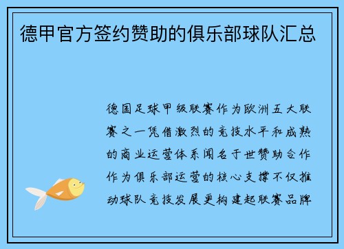 德甲官方签约赞助的俱乐部球队汇总