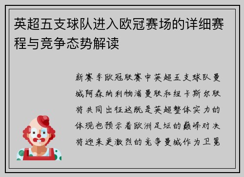 英超五支球队进入欧冠赛场的详细赛程与竞争态势解读