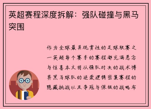 英超赛程深度拆解：强队碰撞与黑马突围