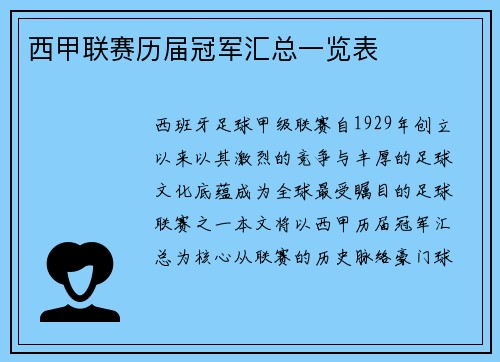 西甲联赛历届冠军汇总一览表
