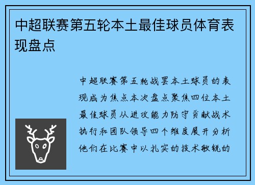 中超联赛第五轮本土最佳球员体育表现盘点