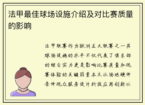法甲最佳球场设施介绍及对比赛质量的影响