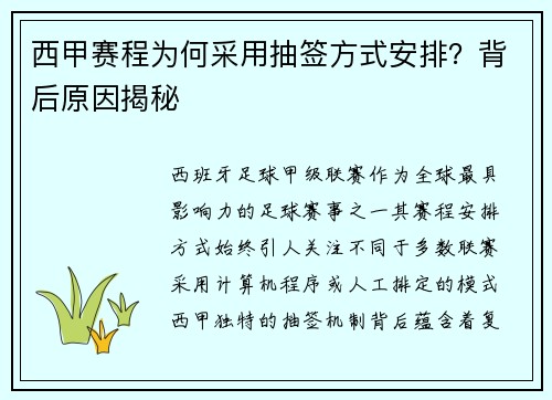 西甲赛程为何采用抽签方式安排？背后原因揭秘
