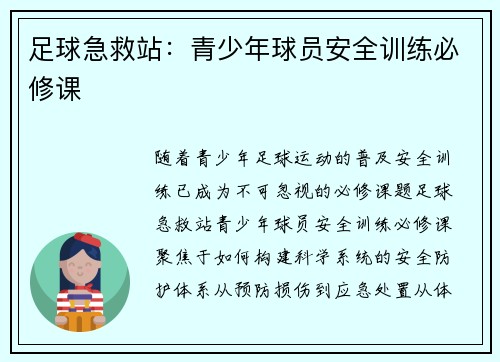 足球急救站：青少年球员安全训练必修课