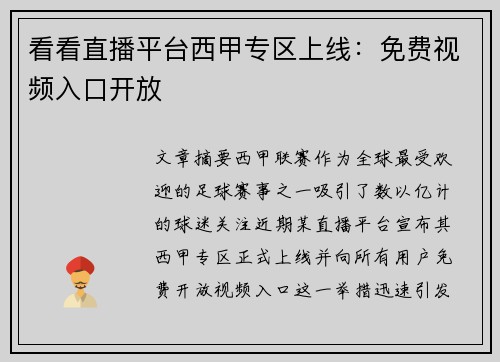 看看直播平台西甲专区上线：免费视频入口开放