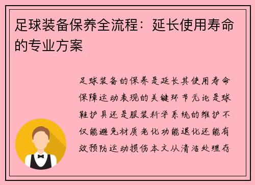 足球装备保养全流程：延长使用寿命的专业方案
