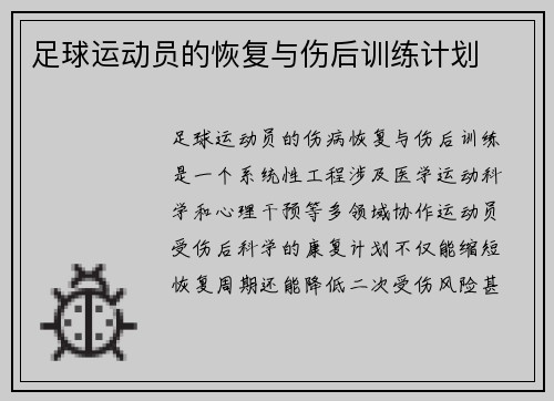 足球运动员的恢复与伤后训练计划