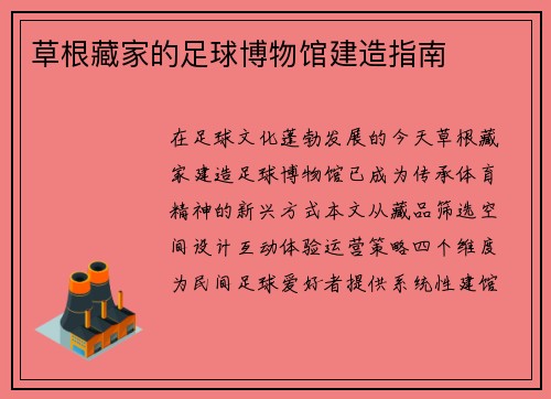 草根藏家的足球博物馆建造指南