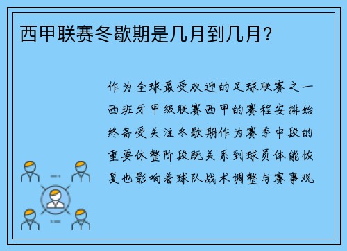 西甲联赛冬歇期是几月到几月？