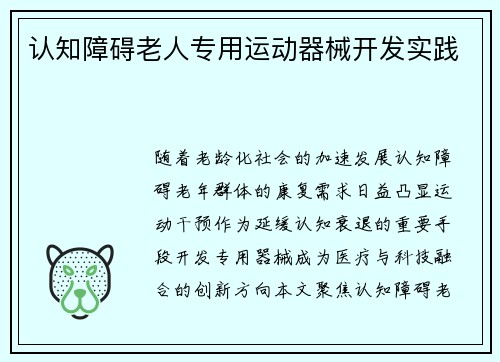 认知障碍老人专用运动器械开发实践