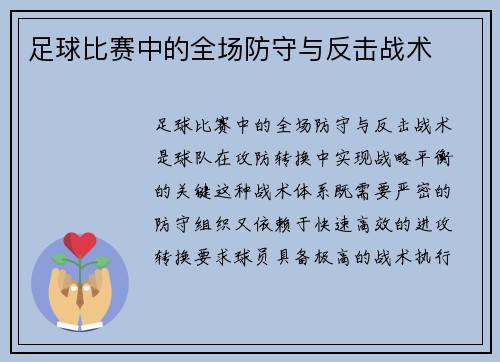 足球比赛中的全场防守与反击战术