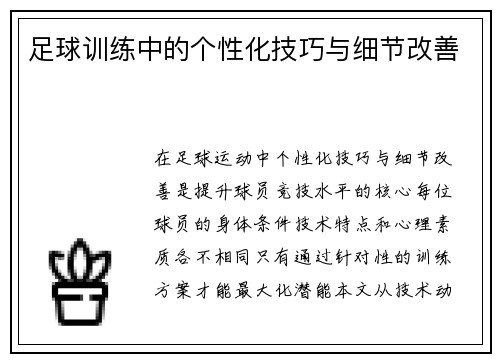 足球训练中的个性化技巧与细节改善