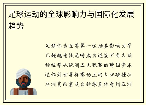 足球运动的全球影响力与国际化发展趋势