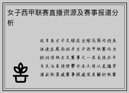女子西甲联赛直播资源及赛事报道分析
