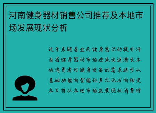 河南健身器材销售公司推荐及本地市场发展现状分析
