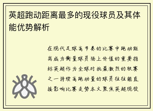 英超跑动距离最多的现役球员及其体能优势解析
