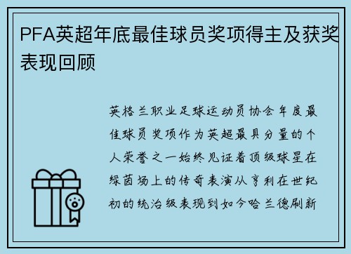 PFA英超年底最佳球员奖项得主及获奖表现回顾
