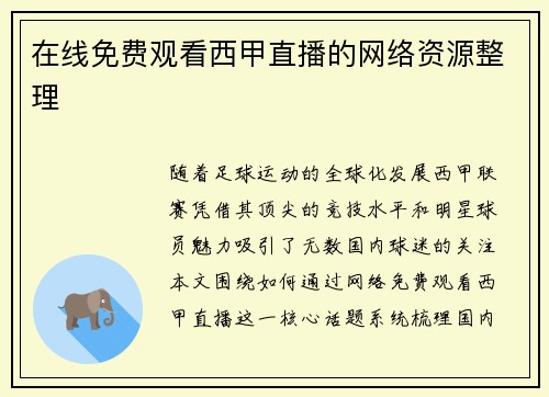 在线免费观看西甲直播的网络资源整理
