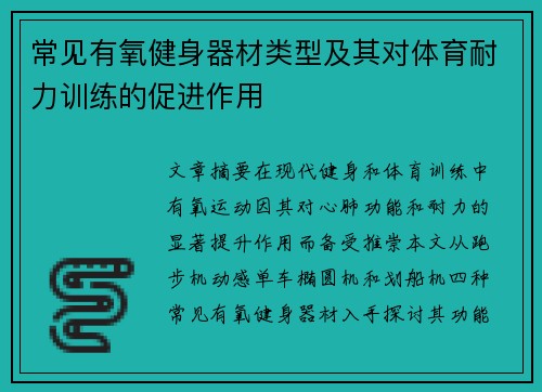 常见有氧健身器材类型及其对体育耐力训练的促进作用
