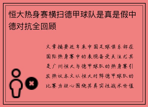 恒大热身赛横扫德甲球队是真是假中德对抗全回顾