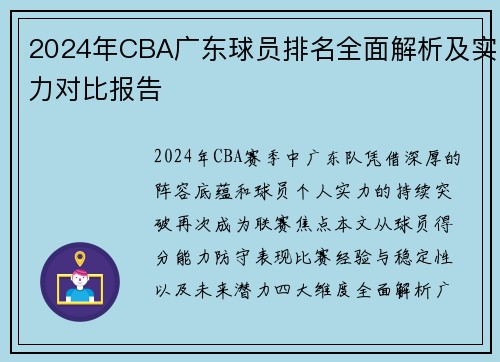 2024年CBA广东球员排名全面解析及实力对比报告
