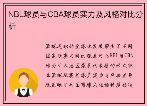 NBL球员与CBA球员实力及风格对比分析