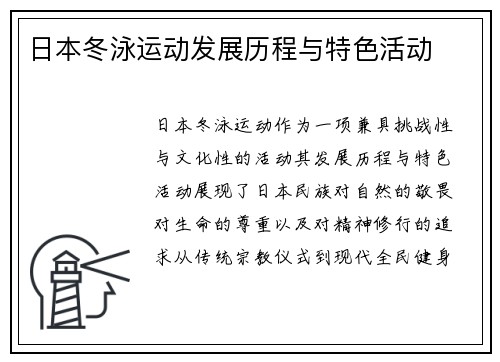 日本冬泳运动发展历程与特色活动