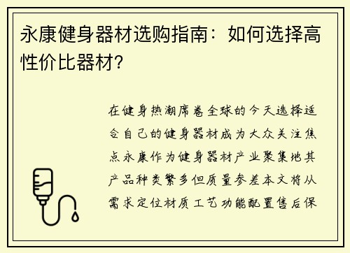 永康健身器材选购指南：如何选择高性价比器材？
