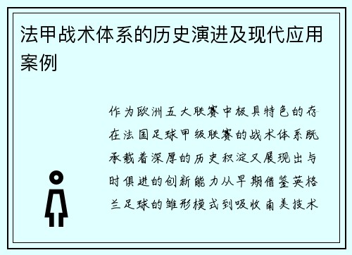 法甲战术体系的历史演进及现代应用案例