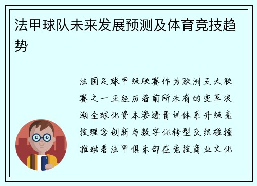 法甲球队未来发展预测及体育竞技趋势