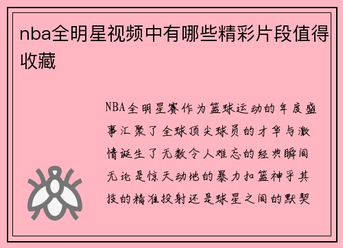 nba全明星视频中有哪些精彩片段值得收藏